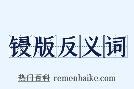 锓版反义词是什么意思的图片
